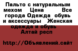 Пальто с натуральным мехом  › Цена ­ 500 - Все города Одежда, обувь и аксессуары » Женская одежда и обувь   . Алтай респ.